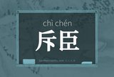 斥臣