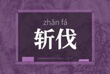 斩伐