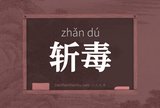 斩毒