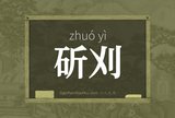 斫刈