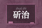 斫治