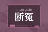 断冤