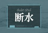 断水