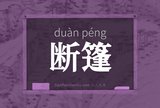 断篷