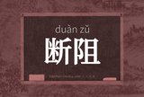 断阻