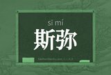 斯弥