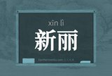 新丽
