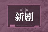 新剧