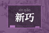 新巧
