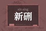 新硎