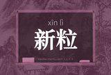 新粒