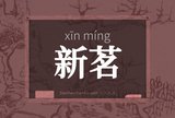 新茗