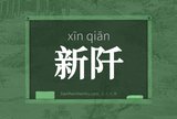新阡