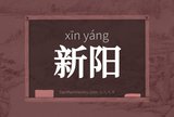 新阳