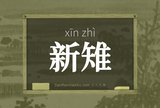 新雉
