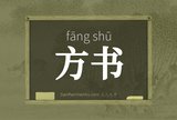 方书