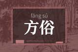 方俗