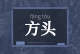 方头