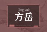 方岳