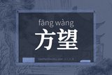 方望
