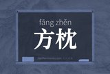 方枕