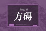 方碍