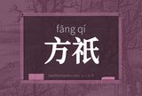 方祇