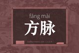 方脉