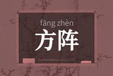 方阵