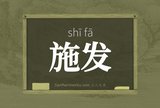 施发