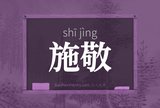 施敬