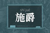 施爵