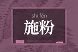 施粉