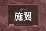施翼