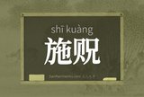 施贶
