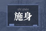 施身