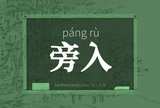 旁入