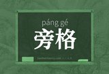 旁格
