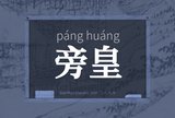 旁皇
