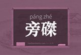 旁磔
