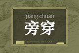 旁穿