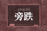 旁跌