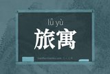 旅寓