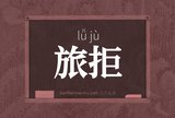 旅拒