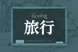 旅行