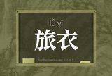 旅衣