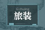 旅装