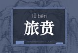 旅贲