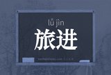 旅进
