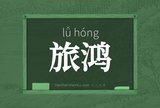 旅鸿